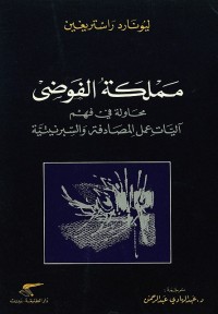 مملكة الفوضى (محاولة في فهم آليات عمل المصادفة والسبرنيتية)